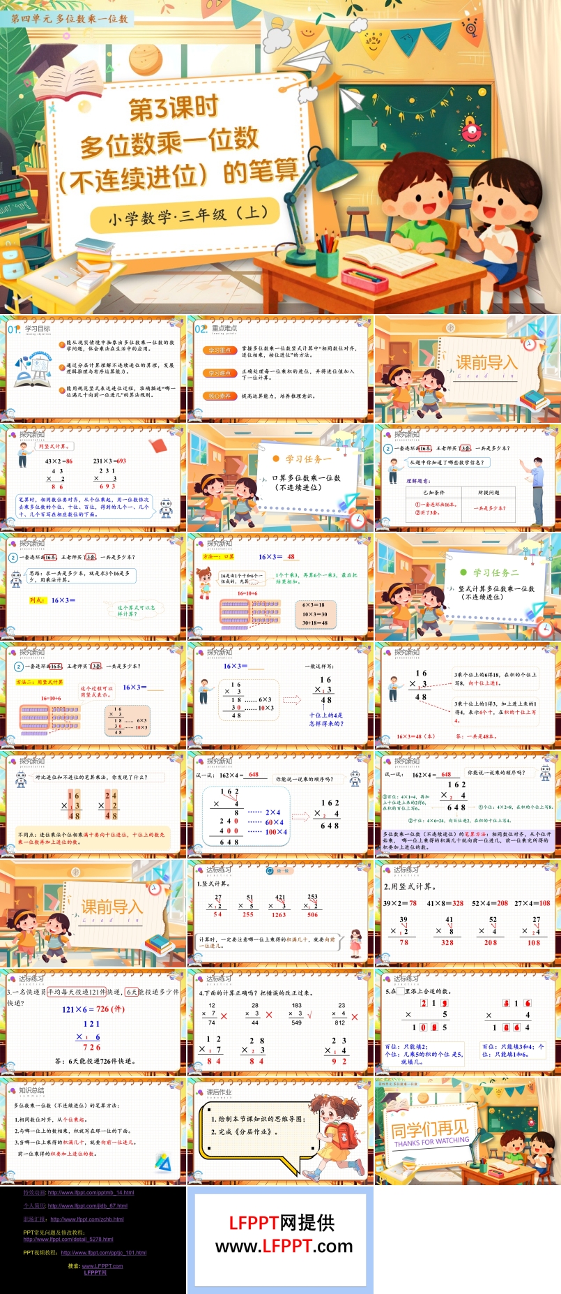 第四单元第03课时多位数乘一位数（不连续进位）的笔算人教小学数学三年级上册PPT课件含教案