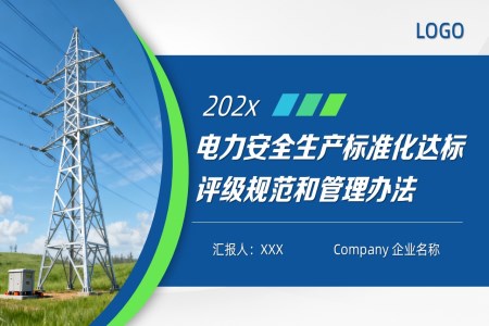 电力安全生产标准化达标评级规范和管理PPT课件含讲稿