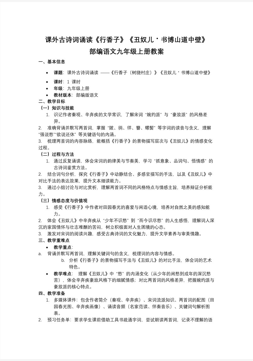 课外古诗词诵读《行香子》《丑奴儿·书博山道中壁》部编语文九年级上册PPT课件含教案教案图片