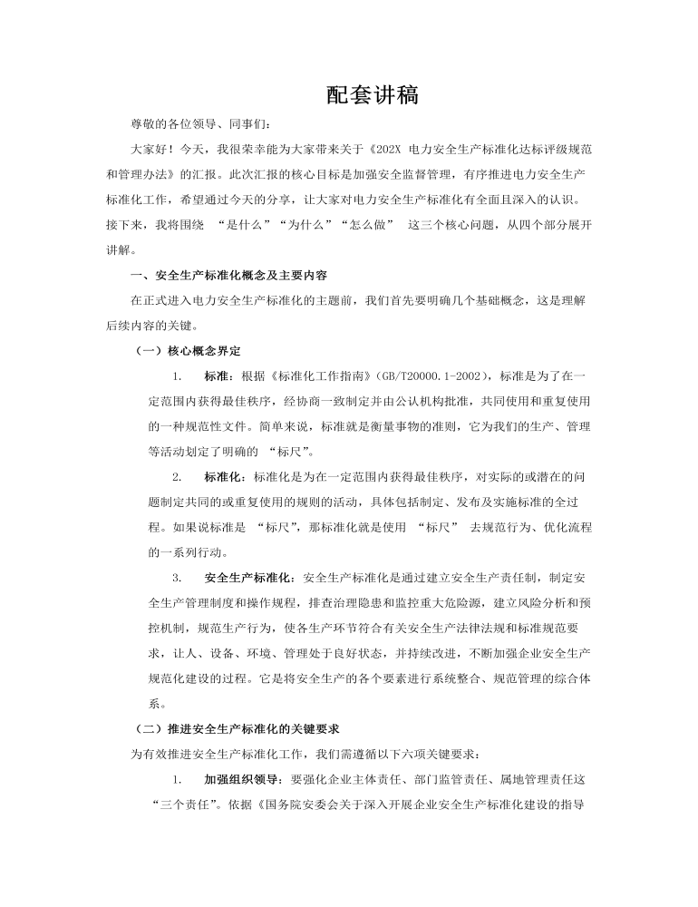 电力安全生产标准化达标评级规范和管理PPT课件含讲稿讲稿图片