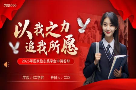 2025年国家励志奖学金申请答辩动态PPT（无内容）