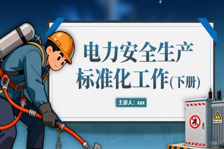 电力安全生产标准化工作下册PPT课件含讲稿