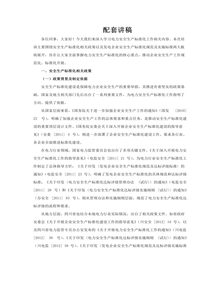 电力安全生产标准化工作上册PPT课件含讲稿讲稿图片