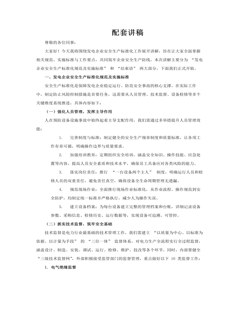 电力安全生产标准化工作下册PPT课件含讲稿讲稿图片