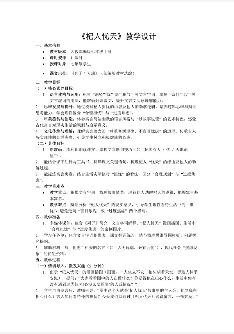 《杞人忧天》部编七年级语文上册PPT课件含教案教案图片