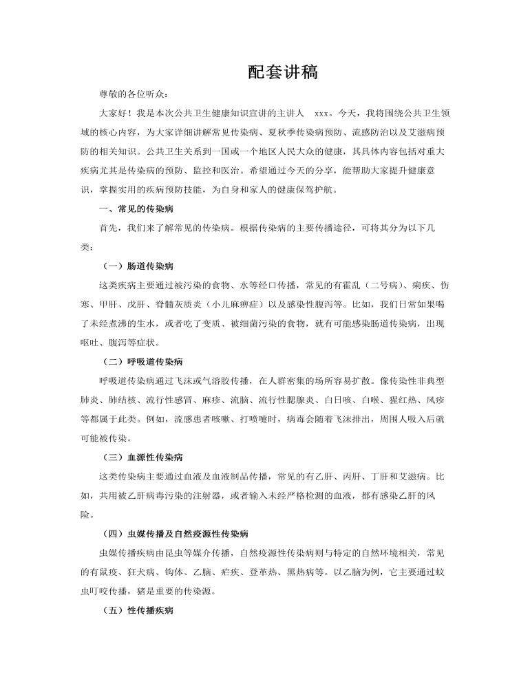 公共卫生健康知识PPT课件含讲稿讲稿图片