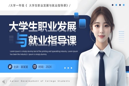 大学生职业发展与就业指导课件PPT含讲稿