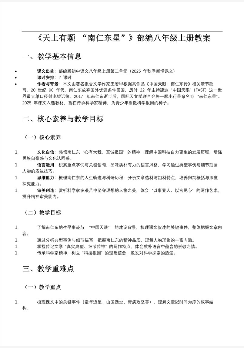 《天上有颗“南仁东星”》部编八年级上册PPT课件含教案教案图片
