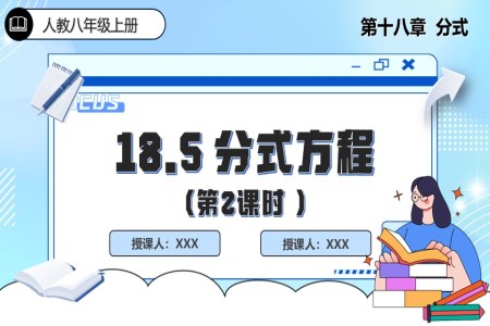 18.5分式方程（第2课时）人教数学八年级上册PPT课件含教案