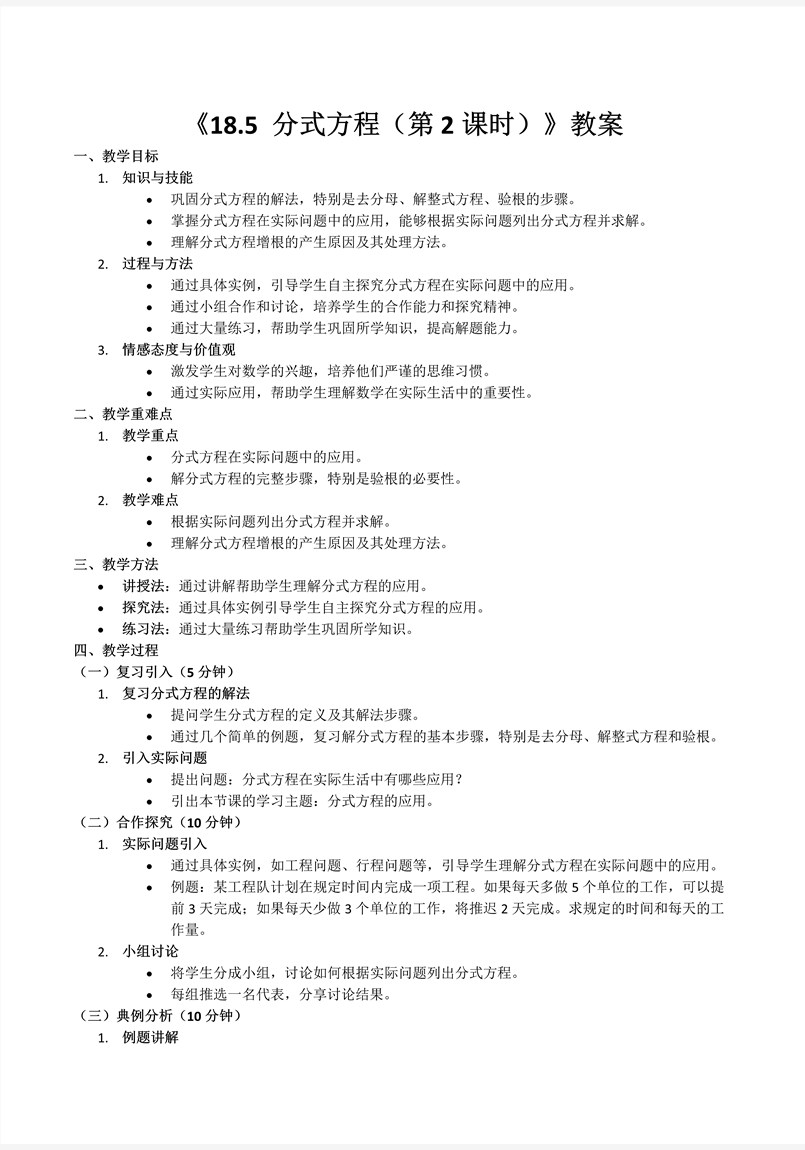 18.5分式方程（第2课时）人教数学八年级上册PPT课件含教案教案图片