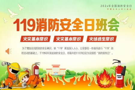 全国消防安全日主题班会PPT含讲稿