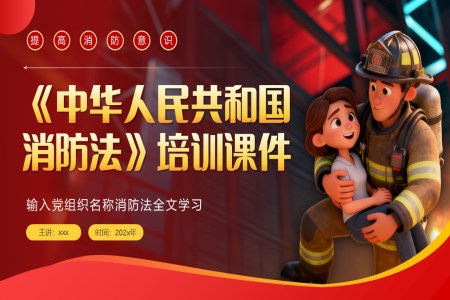 消防法培训课件PPT含讲稿
