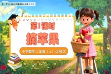 摘苹果北师大数学二年级上册第一单元PPT课件含教案