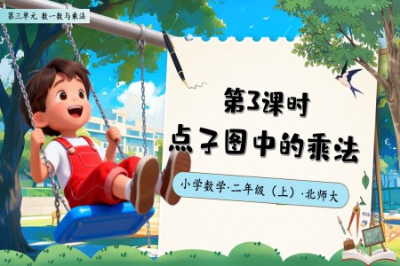 点子图中的乘法北师大数学二年级上册第三单元PPT课件含教案