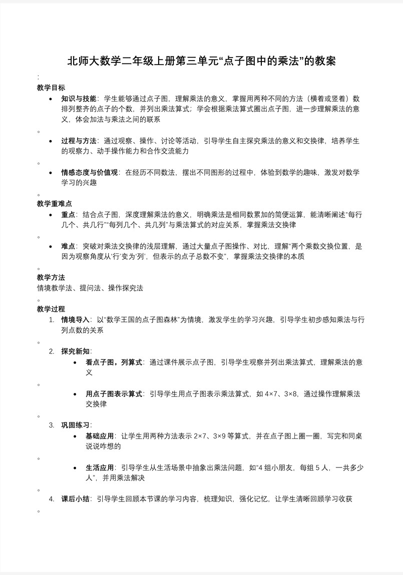点子图中的乘法北师大数学二年级上册第三单元PPT课件含教案教案图片