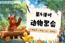 动物聚会北师大数学二年级上册第三单元PPT课件含教案