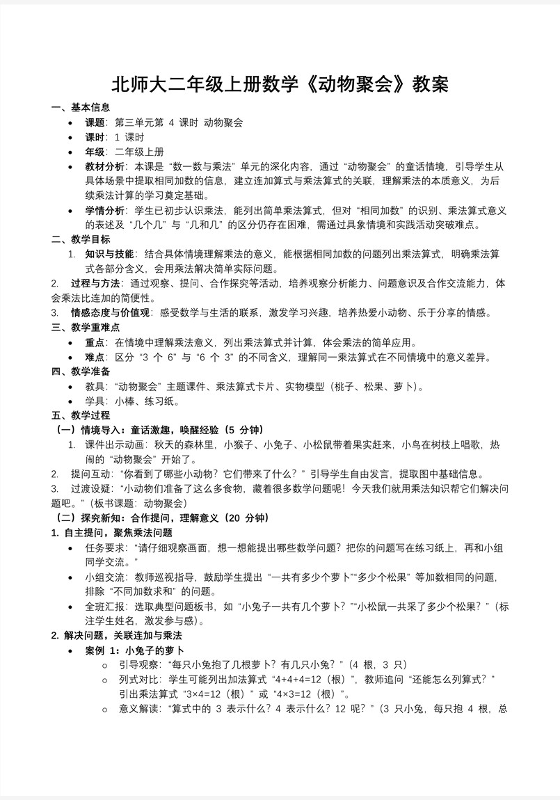 动物聚会北师大数学二年级上册第三单元PPT课件含教案教案图片