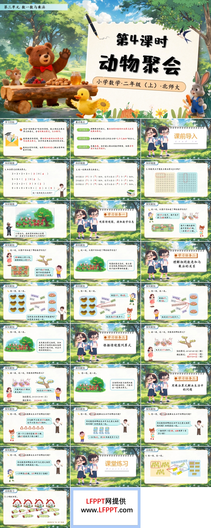 动物聚会北师大数学二年级上册第三单元PPT课件含教案