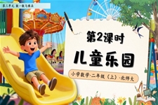 儿童乐园北师大数学二年级上册第三单元PPT课件含教案