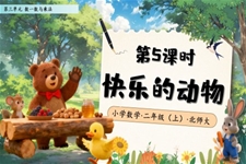 快乐的动物北师大数学二年级上册第三单元PPT课件含教案