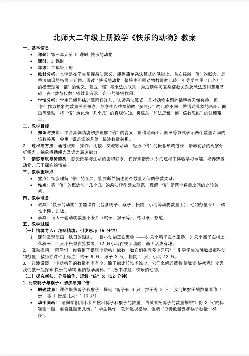 快乐的动物北师大数学二年级上册第三单元PPT课件含教案教案图片