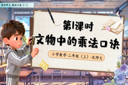 文物中的乘法口诀北师大数学二年级上册第四单元PPT课件含教案