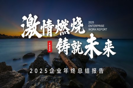 年终总结汇报PPT【特效动画】