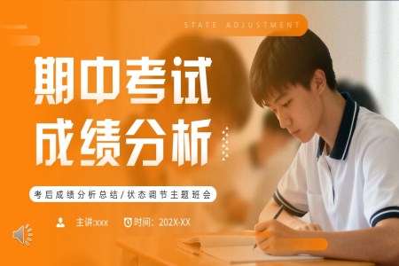 期中考试分析动态PPT含讲稿