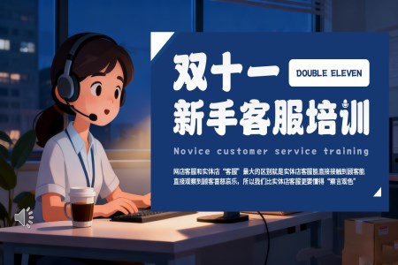 双十一新手客服培训PPT课件含讲稿