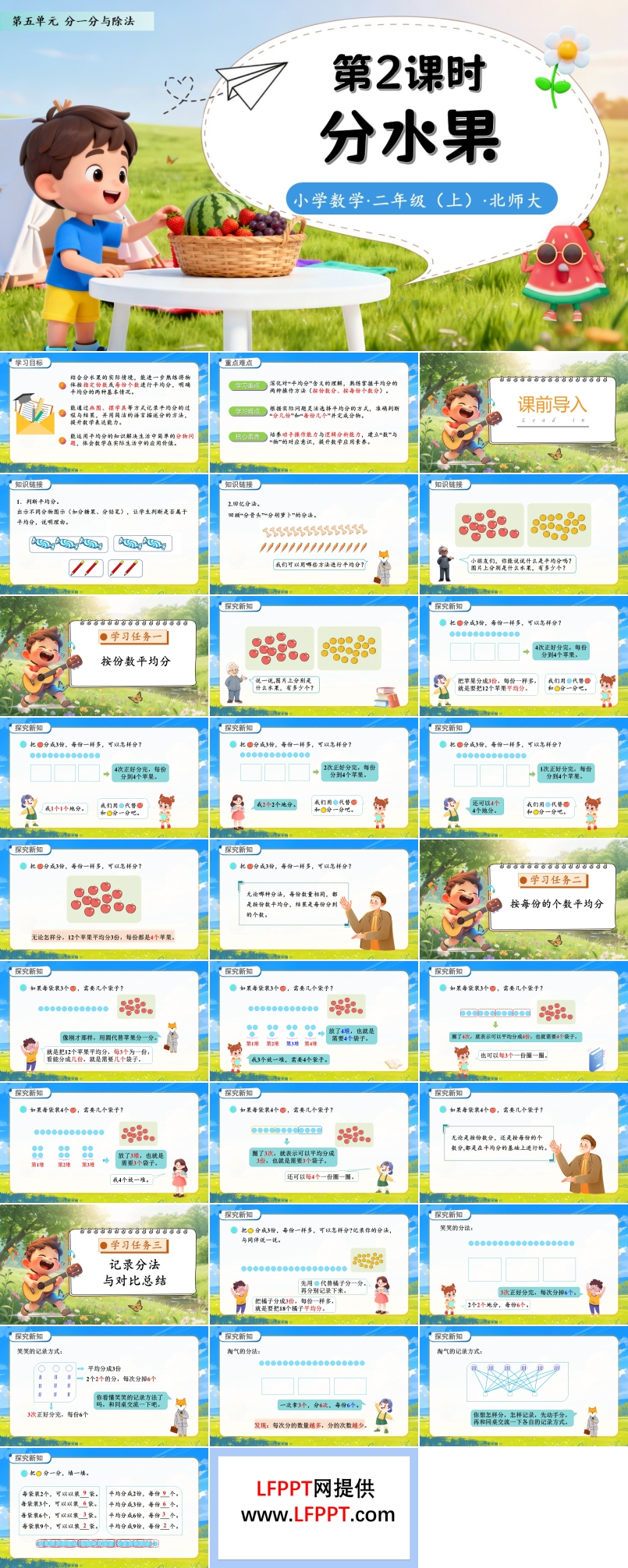 分水果北师大数学二年级上册第五单元PPT课件含教案