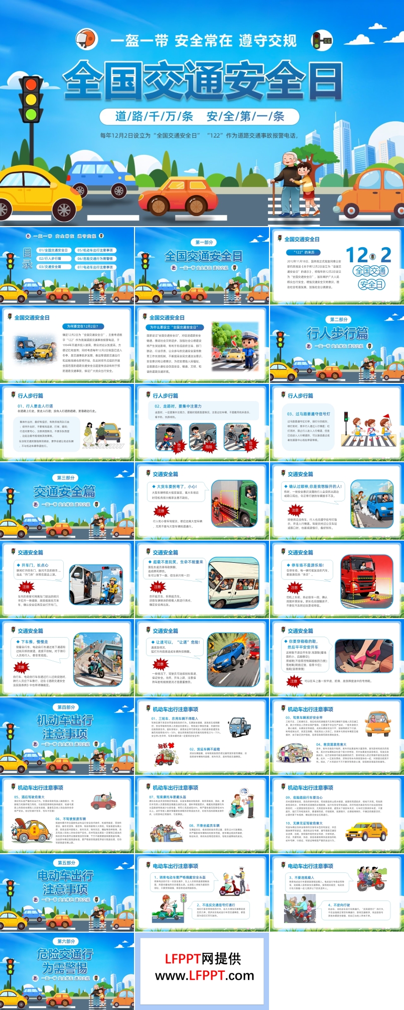 12月2日全国交通安全日PPT课件含讲稿