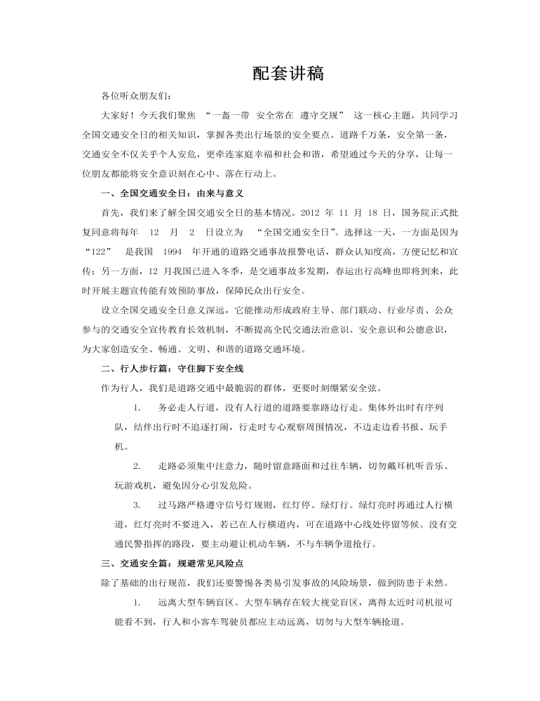 12月2日全国交通安全日PPT课件含讲稿讲稿图片