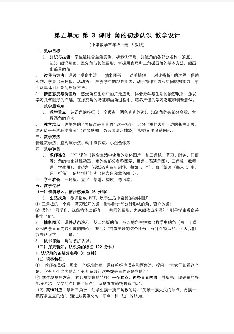 第五单元 第03课时角的初步认识三年级数学上册人教PPT课件含教案教案图片