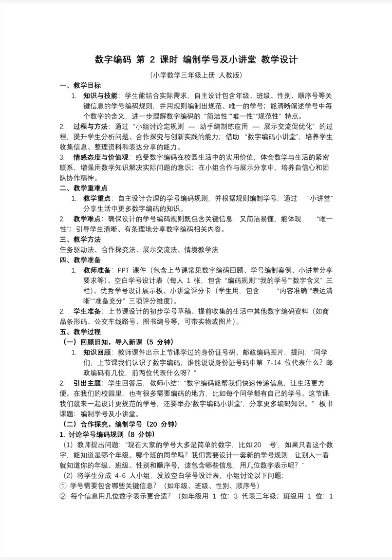 数字编码 第02课时 编制学号及小讲堂三年级数学上册人教PPT课件含教案教案图片