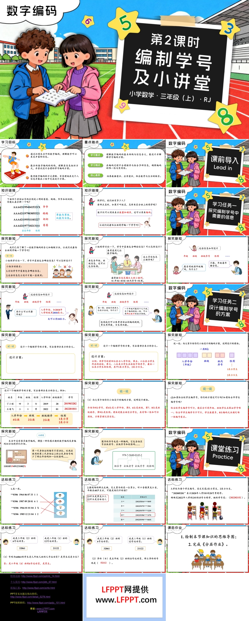 数字编码 第02课时 编制学号及小讲堂三年级数学上册人教PPT课件含教案