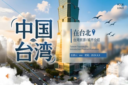 中国台湾旅游介绍城市宣传旅游旅行PPT含讲稿