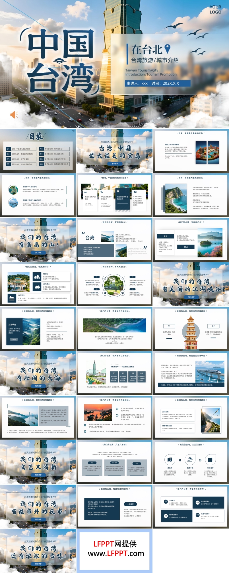 中国台湾旅游介绍城市宣传旅游旅行PPT含讲稿