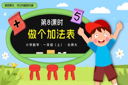 第四单元第8课时 做个加法表数学北师大一年级上册PPT课件含教案