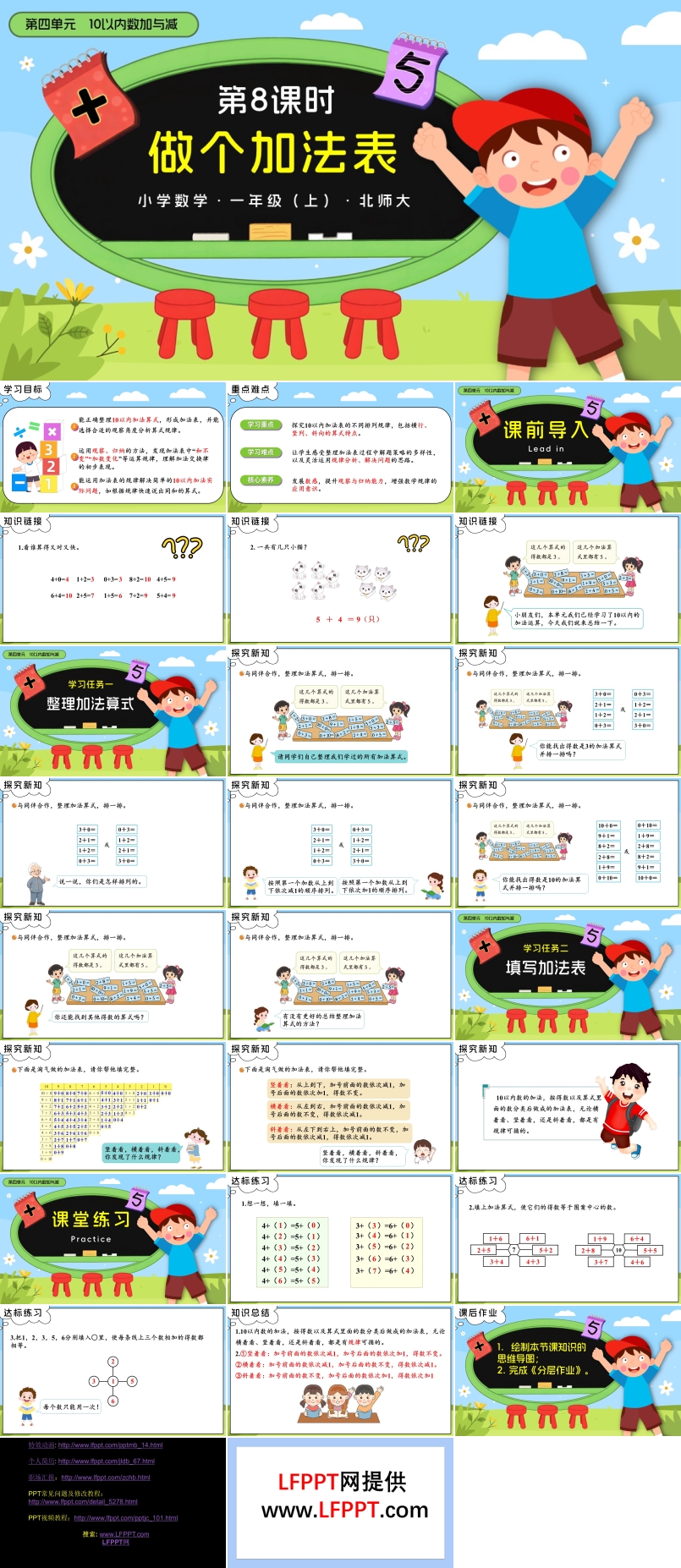 第四单元第8课时 做个加法表数学北师大一年级上册PPT课件含教案
