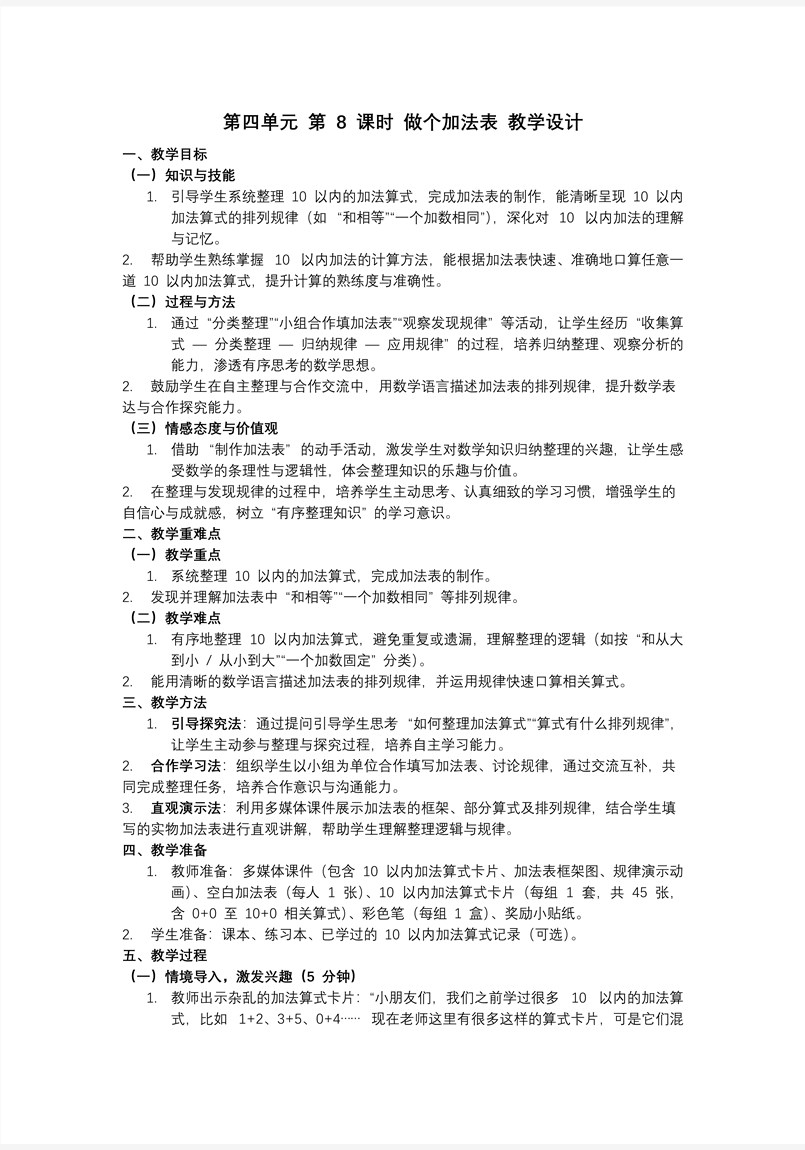 第四单元第8课时 做个加法表数学北师大一年级上册PPT课件含教案教案图片