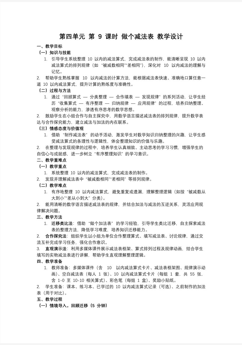 第四单元第9课时 做个减法表数学北师大一年级上册PPT课件含教案教案图片