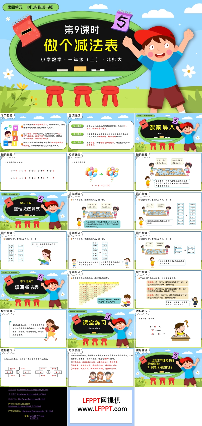 第四单元第9课时 做个减法表数学北师大一年级上册PPT课件含教案