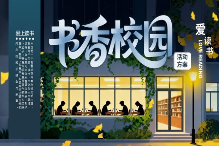 爱上读书书香校园活动策划PPT模板含讲稿