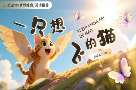 一只想飞的猫读书分享好书推荐动态PPT含讲稿
