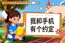 我和手机有个约定主题班会PPT含讲稿