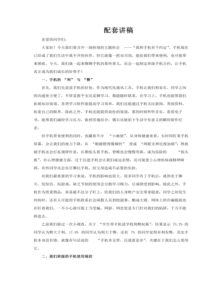 我和手机有个约定主题班会PPT含讲稿讲稿图片