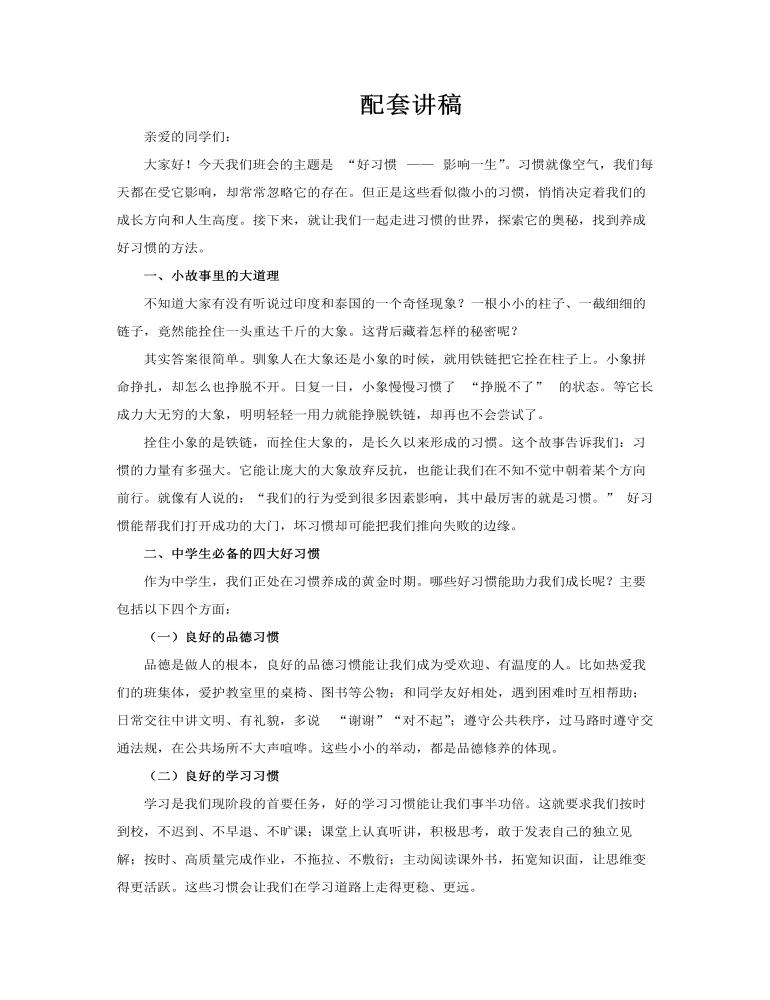 中学生习惯养成主题班会PPT含讲稿讲稿图片