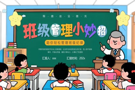 小学班主任班级管理小妙招PPT课件含讲稿