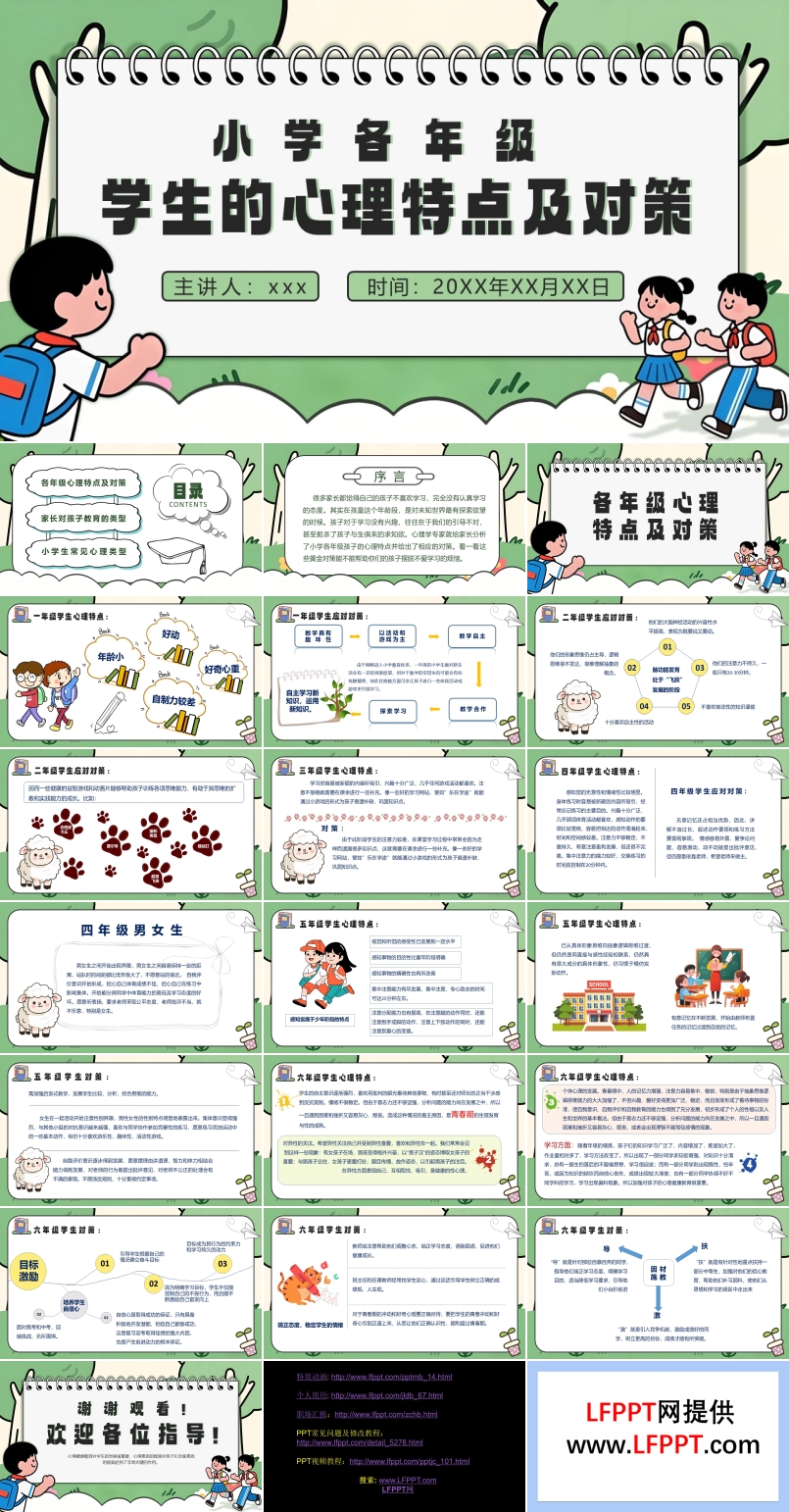 小学生各年级心理特点PPT课件含讲稿