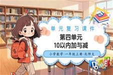 第四单元 10以内加与减（单元复习课件）数学北师大一年级上册(新教材)ppt课件含知识清单